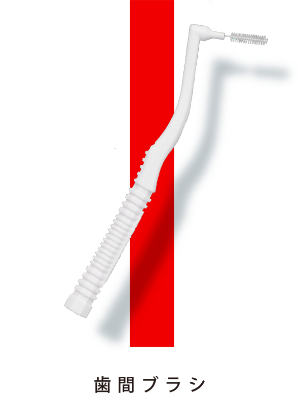 歯間ブラシ