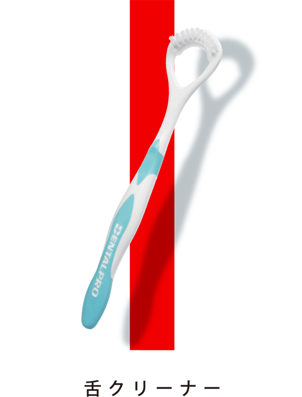 舌ブラシ