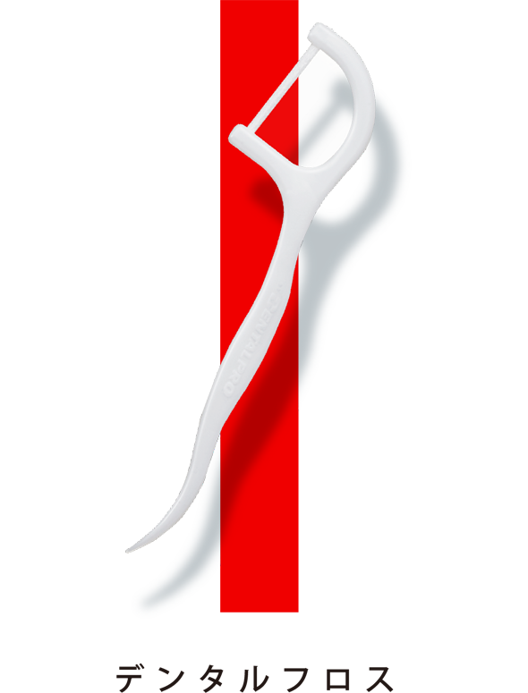 デンタルフロス