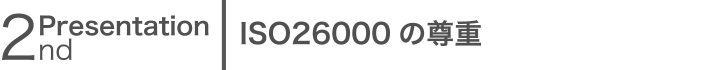 ISO26000の尊重